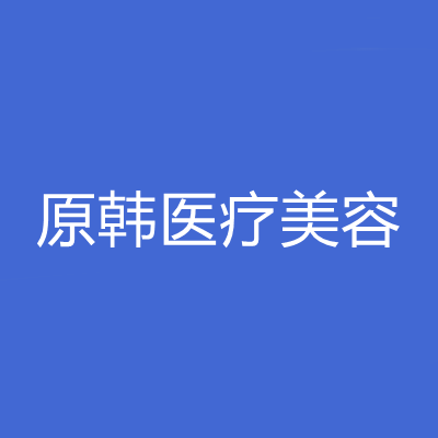 南京原韓醫(yī)療美容門(mén)診部 南京原韓醫(yī)療美容門(mén)診部