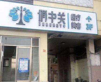 北京俏中關(guān)醫(yī)療美容門(mén)診部