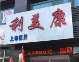 貴州六盤水利美康醫(yī)療美容醫(yī)院 貴州六盤水利美康醫(yī)療美容醫(yī)院