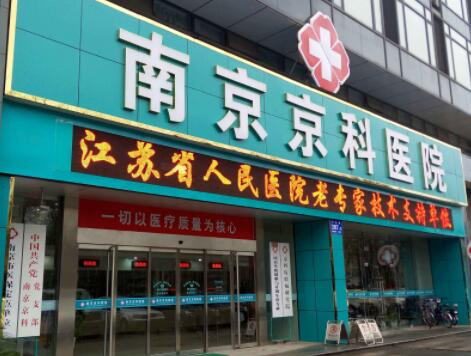 南京京科醫(yī)院