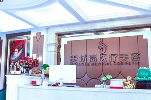 溫州美域高醫(yī)療美容門(mén)診部 溫州美域高醫(yī)療美容門(mén)診部
