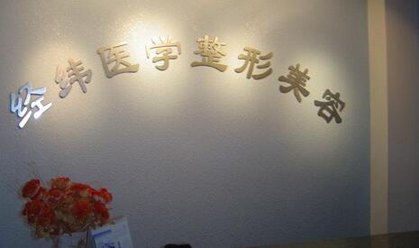 樂山經(jīng)緯醫(yī)學(xué)美容整形醫(yī)院 樂山經(jīng)緯醫(yī)學(xué)美容整形醫(yī)院
