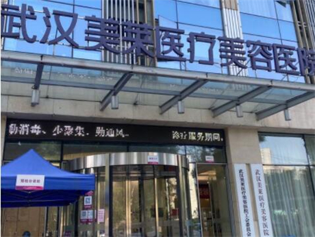 武漢美萊醫(yī)美醫(yī)院