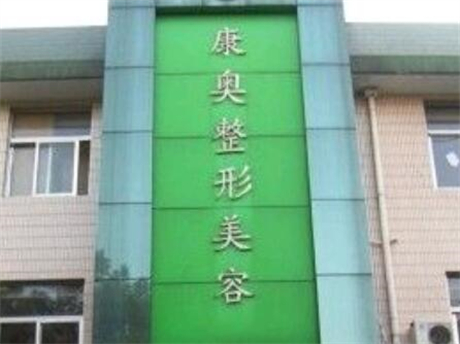 無(wú)錫康奧整形醫(yī)院