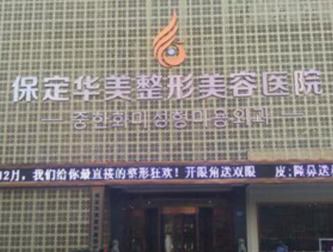 保定華美整形美容醫(yī)院(華北地區(qū)旗艦院) 保定華美整形美容醫(yī)院(華北地區(qū)旗艦院)