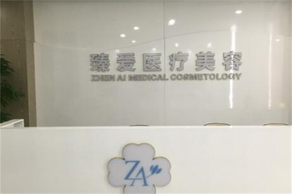 南昌臻愛(ài)醫(yī)療美容 南昌臻愛(ài)醫(yī)療美容