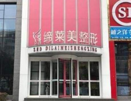 駐馬店締萊美整形美容醫(yī)院