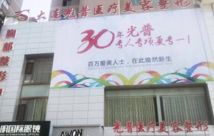 大連光普醫(yī)療美容整形門診部 大連光普醫(yī)療美容整形門診部