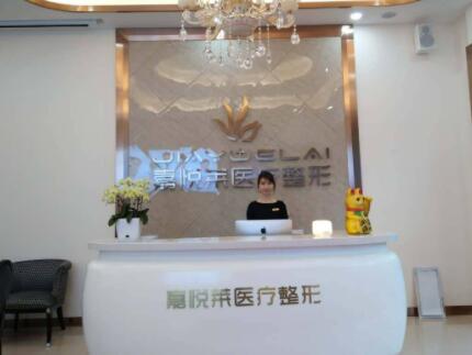 長沙嘉悅萊醫(yī)療美容 長沙嘉悅萊醫(yī)療美容
