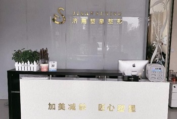 濟(jì)南塑星醫(yī)療美容診所 濟(jì)南塑星醫(yī)療美容診所
