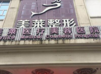 二貴陽美萊醫(yī)療美容醫(yī)院 二貴陽美萊醫(yī)療美容醫(yī)院