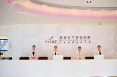 長(zhǎng)沙美萊醫(yī)療美容門(mén)診部 長(zhǎng)沙美萊醫(yī)療美容門(mén)診部