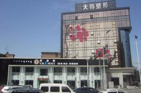 呼和浩特大韓醫(yī)療美容門(mén)診部 呼和浩特大韓醫(yī)療美容門(mén)診部