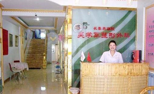 長春吳學軍整形美容院 長春吳學軍整形美容院
