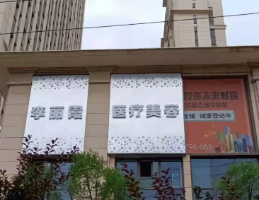 西寧李麗霞醫(yī)療美容診所 西寧李麗霞醫(yī)療美容診所