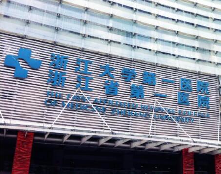 浙江大學(xué)第一附屬醫(yī)院整形外科 浙江大學(xué)第一附屬醫(yī)院整形外科