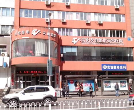沈陽友誼醫(yī)療美容醫(yī)院