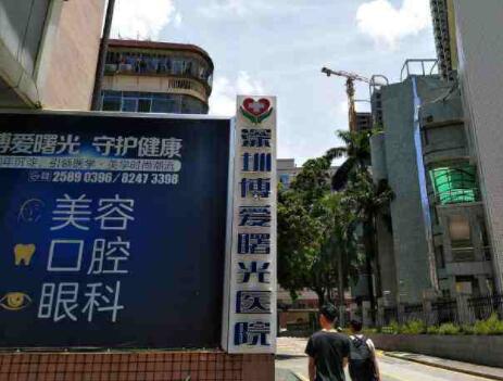深圳博愛(ài)醫(yī)院整形美容外科 深圳博愛(ài)醫(yī)院整形美容外科