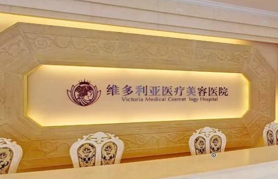 杭州維多利亞整形醫(yī)院 杭州維多利亞整形醫(yī)院