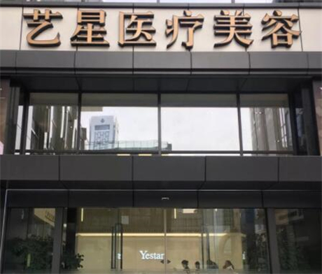 南京藝星整形醫(yī)療美容醫(yī)院