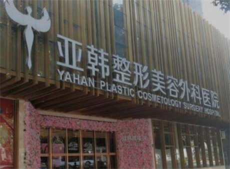 廣西南寧亞韓整形醫(yī)院