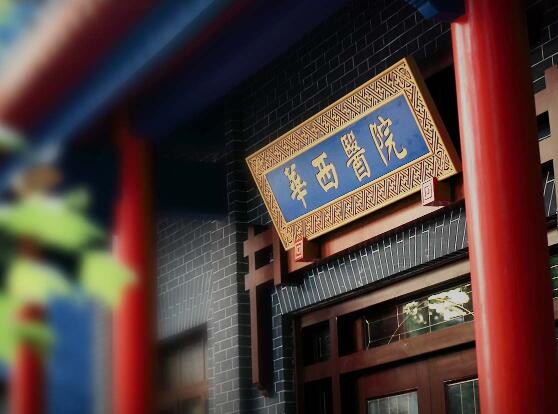 四川大學(xué)華西醫(yī)院整形美容燒傷科