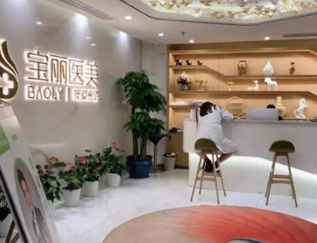 深圳寶麗醫(yī)療美容 深圳寶麗醫(yī)療美容