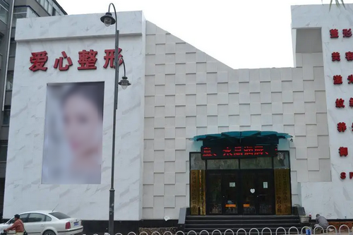 長春韓合愛心整形醫(yī)院 長春韓合愛心整形醫(yī)院
