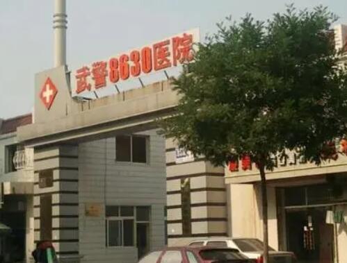 天津武警特色醫(yī)學中心整形外科 天津武警特色醫(yī)學中心整形外科