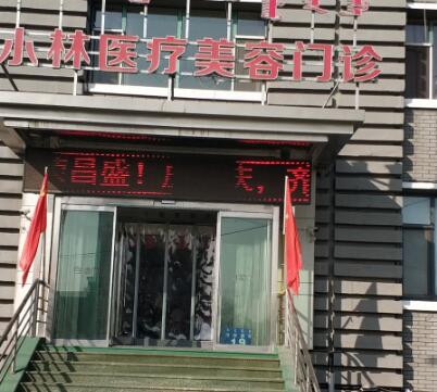 呼和浩特閆小林醫(yī)療美容門(mén)診部 呼和浩特閆小林醫(yī)療美容門(mén)診部