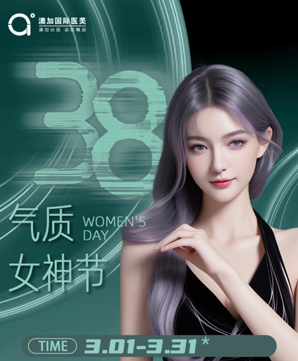 沈陽(yáng)澳加整形3月8號(hào)女神節(jié)（活動(dòng)時(shí)間3.1-3.31）到店領(lǐng)禮品！快快預(yù)約！