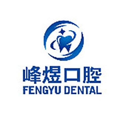 廈門峰煜口腔門診部