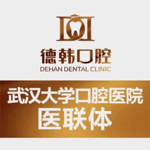 武漢德韓口腔
