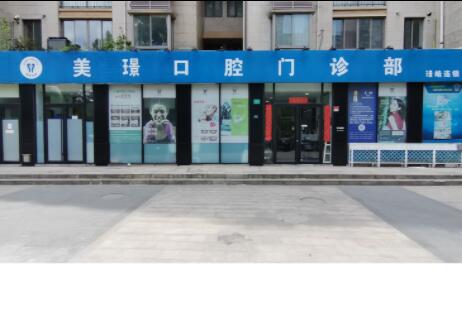 上海美璟口腔門診部 上海美璟口腔門診部