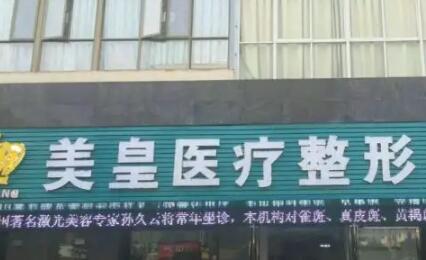 2022南昌擴(kuò)張器淡疤美容醫(yī)院top10排行榜專業(yè)評(píng)點(diǎn)！南昌美皇整形聚集人氣和技術(shù)