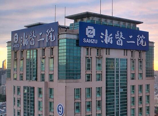 浙大二院整形怎么樣？浙大二院整形簡介|醫(yī)生團(tuán)隊|口碑評價！