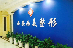 2023西安人中縮短手術(shù)整形醫(yī)院綜合實(shí)力前十強(qiáng)排名榜終于發(fā)了！西安西美整形外科備受歡迎~