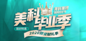 美科整形2020金秋脫單季，這個深秋讓你放肆美到嗨！