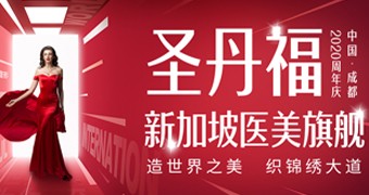 12月感恩回饋，開運(yùn)微整，打入圣丹福內(nèi)部，優(yōu)享員工價(jià)