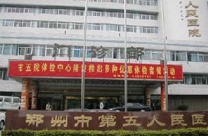 鄭州市第五人民醫(yī)院整形美容科