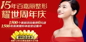2020年百嘉麗整形15周年慶優(yōu)惠，更有眾多國際名醫(yī)坐診