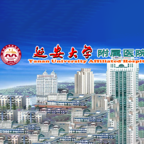 延安大學附屬醫(yī)院整形美容外科
