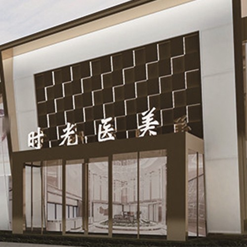 濮陽(yáng)時(shí)光醫(yī)療美容