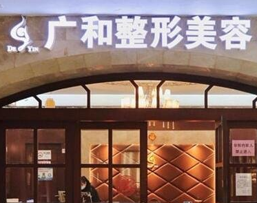 深圳廣和醫(yī)療美容門診部