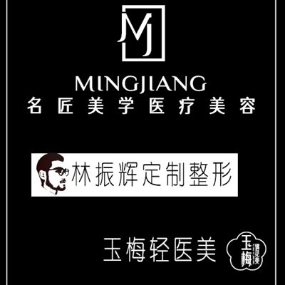 福州名匠美學(xué)醫(yī)療美容門(mén)診部