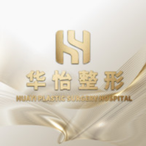 吉林市船營區(qū)華怡醫(yī)療美容