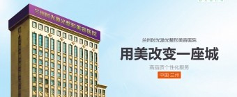 蘭州時(shí)光雙旦整形線上膨脹金80抵800，進(jìn)口假體隆鼻只要3800