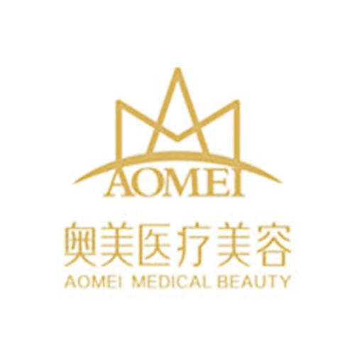 合肥奧美醫(yī)療美容門診部有限公司