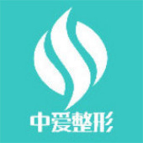 十堰中愛(ài)整形醫(yī)院