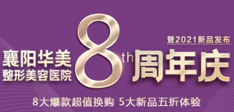 襄陽華美整形美容醫(yī)院8周年慶，八大爆款五大新品等你來享！